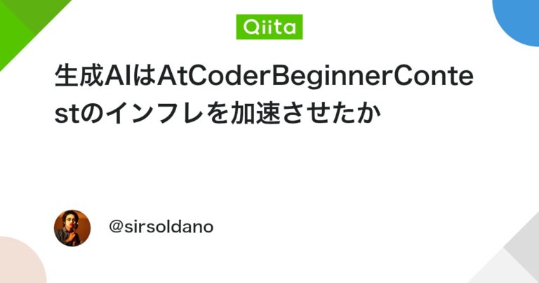 生成AIはAtCoderBeginnerContestのインフレを加速させたか #Python – Qiita