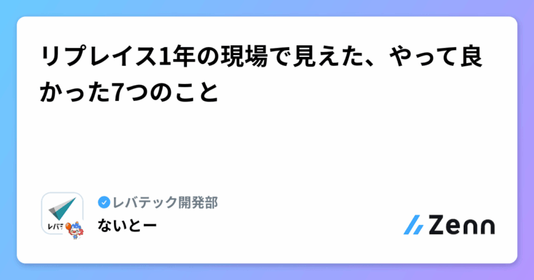 リプレイス1年の現場で見えた、やって良かった7つのこと