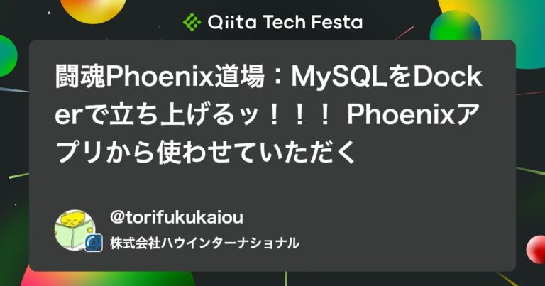 闘魂Phoenix道場：MySQLをDockerで立ち上げるッ！！！ Phoenixアプリから使わせていただく #Elixir – Qiita