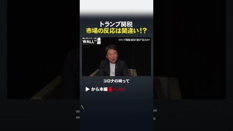 「トランプ関税、間違った市場反応!?」