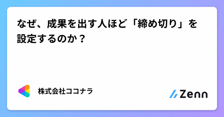 なぜ、成果を出す人ほど「締め切り」を設定するのか？
