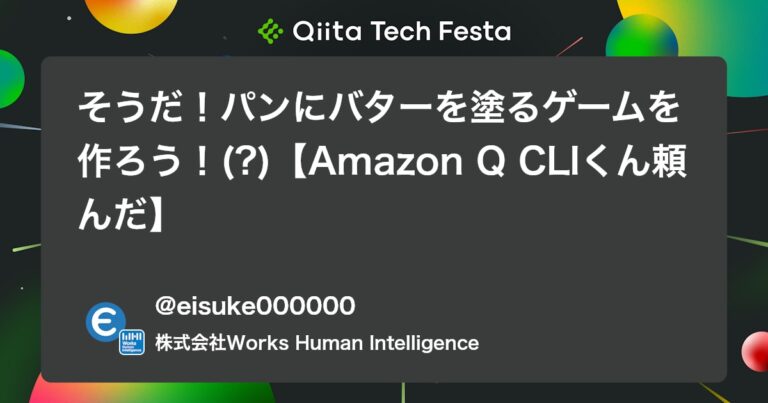 そうだ！パンにバターを塗るゲームを作ろう！(?)【Amazon Q CLIくん頼んだ】 #AWS – Qiita