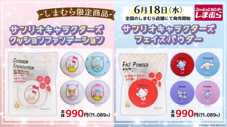 「サンリオ×しまむら」日焼け対策&可愛いファンデ登場！