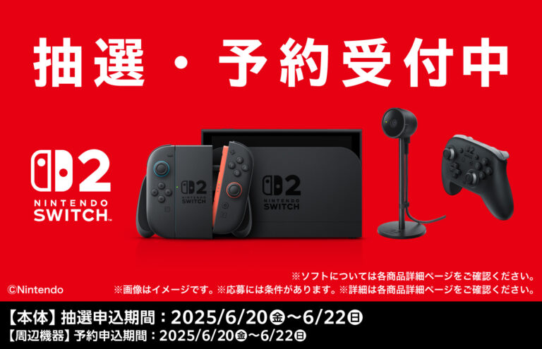 「ファミマオンライン」でSwitch2抽選販売開始！