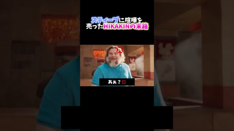 スティーブに喧嘩を売ったヒカキンさんの末路【ヒカマニ】