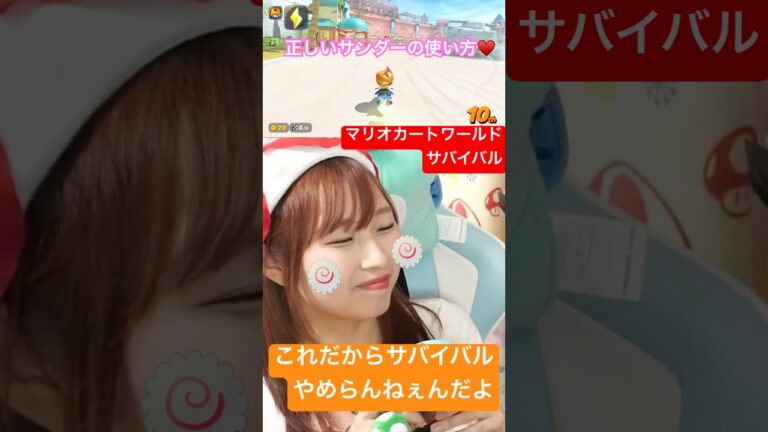 正しいサンダーの使い方♡ #マリオカートワールド #switch2 #切り抜き動画 #任天堂 #ニンテンドースイッチ2 #任天堂ゲーム配信 #ゲーム実況 #ニンテンドー #サンダー #サバイバル