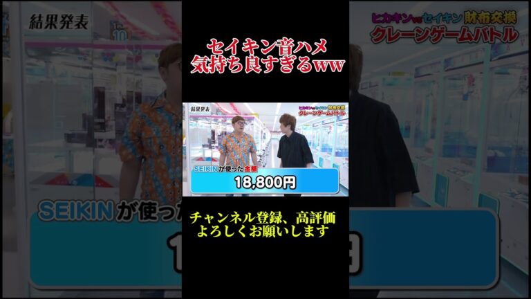 セイキン音ハメ気持ち良すぎるwwww#セイキン#hikakin #shorts