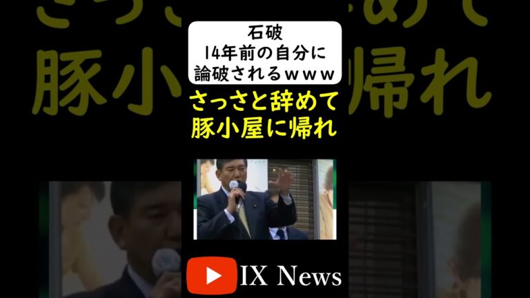 「石破、14年前の自分に論破される！？」