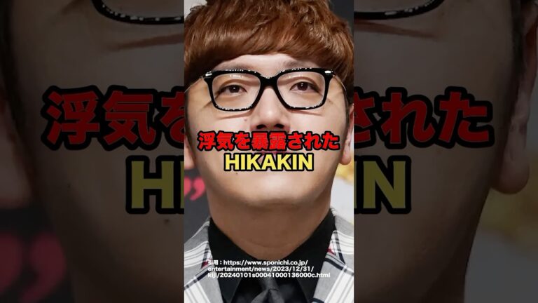 浮気を暴露されたHIKAKIN #芸能人 #HIKAKIN