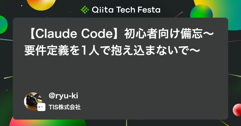 【Claude Code】初心者向け備忘～要件定義を1人で抱え込まないで～ #個人開発 – Qiita