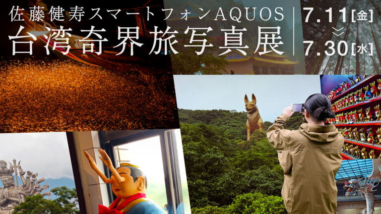 「佐藤健寿がAQUOS R9 proで魅せる台湾の奇界」