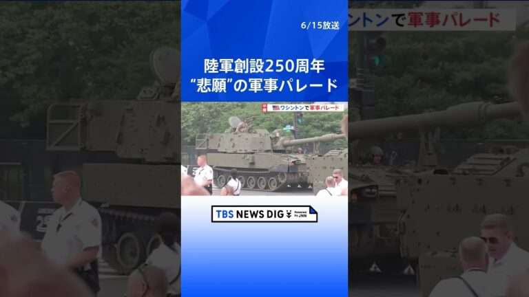 「79歳トランプ氏誕生日軍事パレード、全米抗議殺到！」