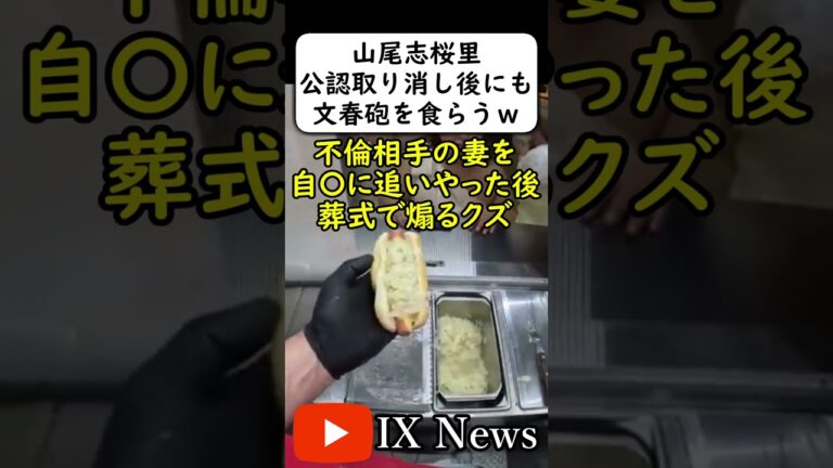 『山尾志桜里、文春砲で波乱の展開！』