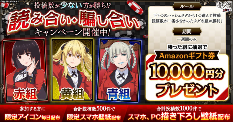 「賭ケグルイ ALL IN」，作品の世界観を再現した参加型「読み合い・騙し合いキャンペーン」を開催