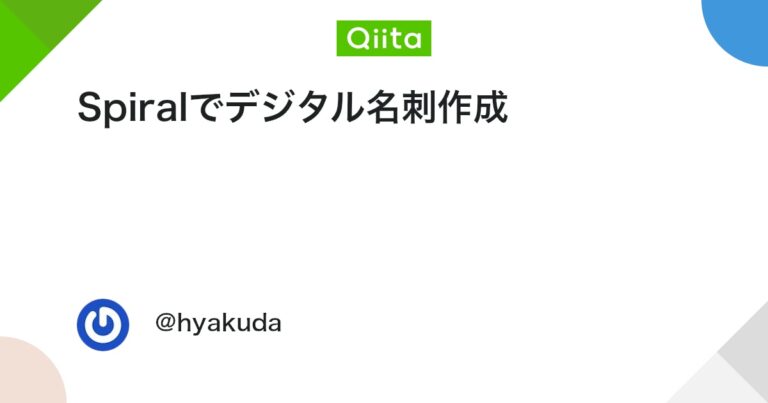 Spiralでデジタル名刺作成 #SPIRAL – Qiita