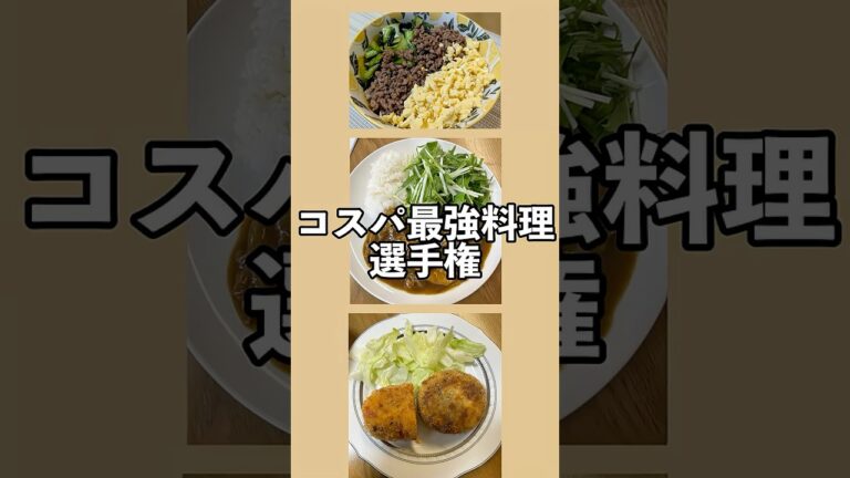 「節約料理のコスパ最強はこれだ！」