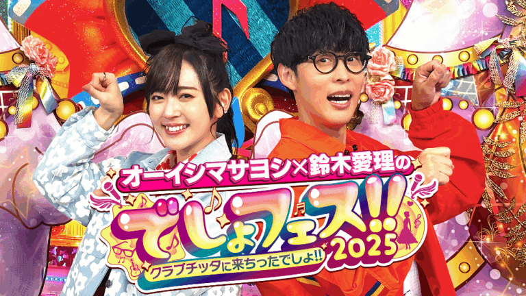 「オーイシ＆愛理のでしょフェス2025開催！配信チケット好評中」