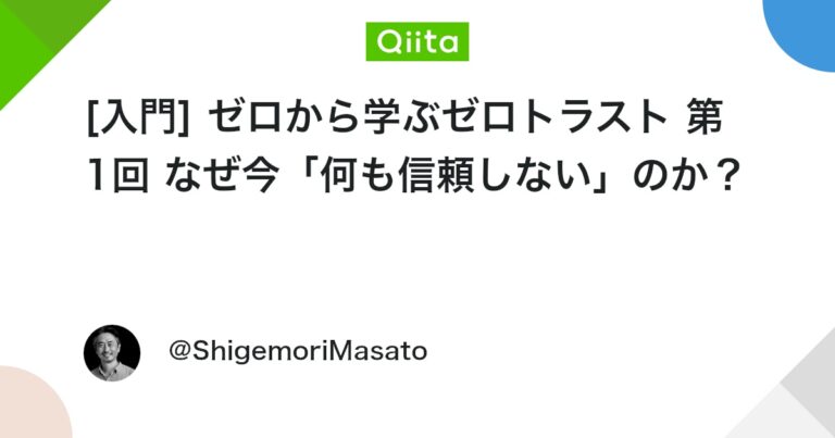 [入門] ゼロから学ぶゼロトラスト 第1回 なぜ今「何も信頼しない」のか？