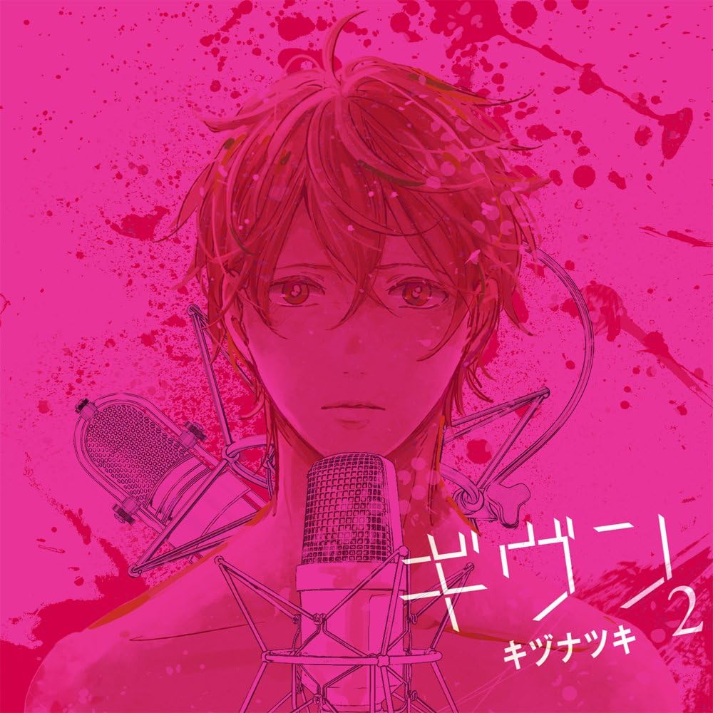 ドラマCD『ギヴン』