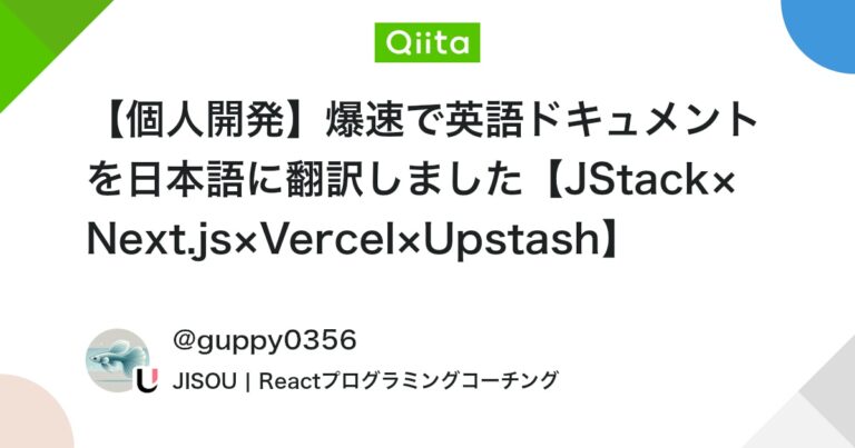 【個人開発】爆速で英語ドキュメントを日本語に翻訳しました【JStack×Next.js×Vercel×Upstash】 #Next.js – Qiita