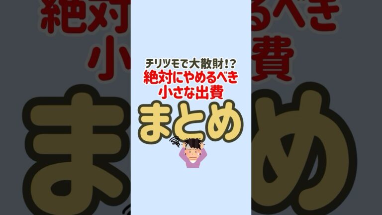 「さよなら小さな出費！節約術」