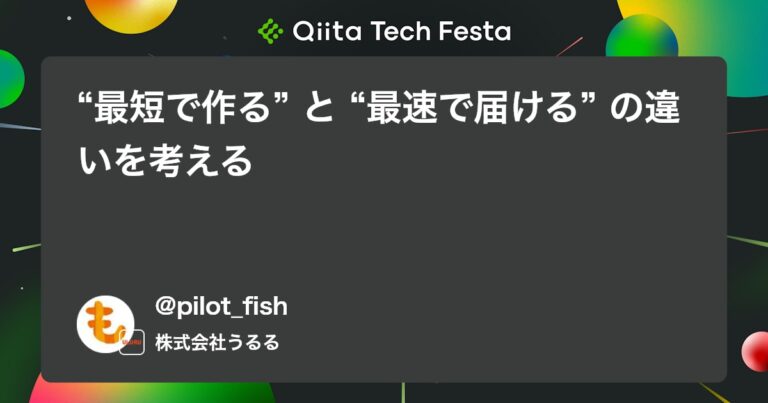 “最短で作る” と “最速で届ける” の違いを考える