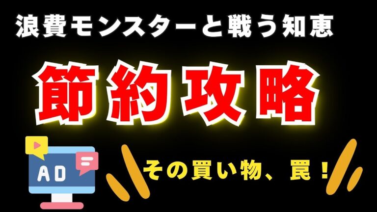 浪費モンスター撃退！賢い節約術✨