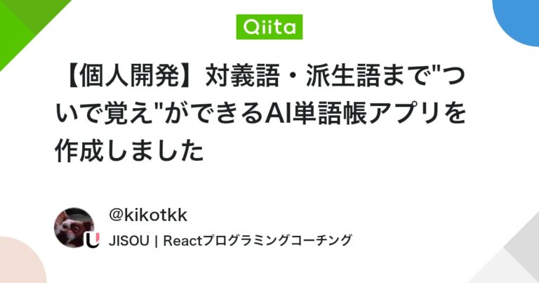 【個人開発】対義語・派生語まで”ついで覚え”ができるAI単語帳アプリを作成しました #React – Qiita