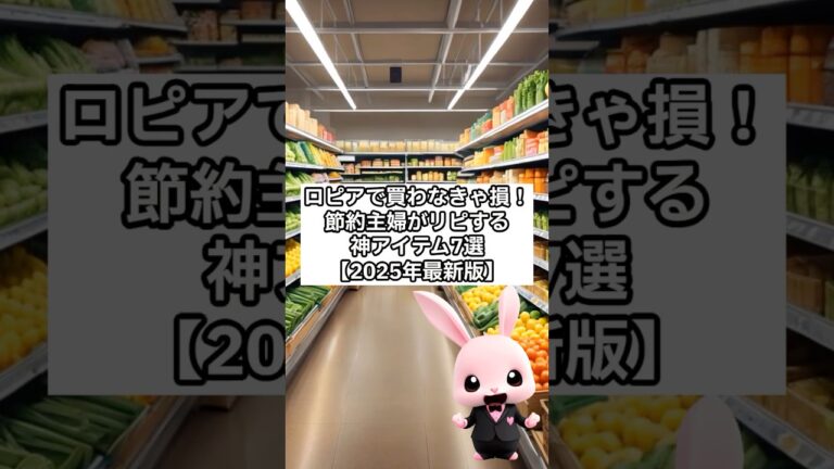 「ロピアの神アイテム7選！節約術」