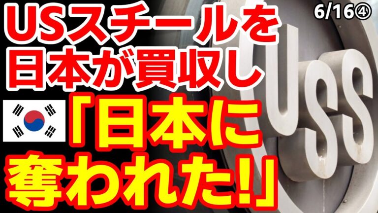 「日本製鉄、USスチール買収で韓国鉄鋼が危機感」