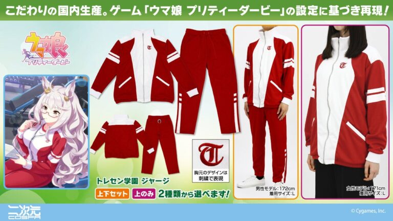 ウマ娘再現！トレセン学園ジャージ登場！