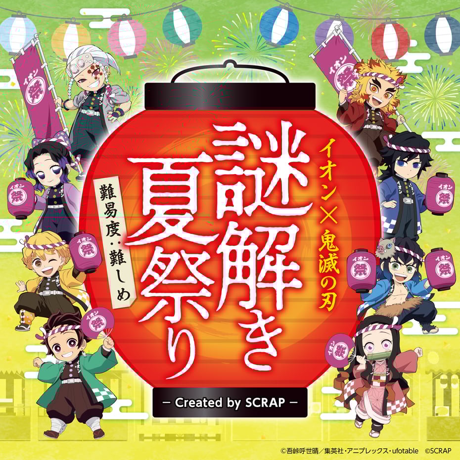 謎解き夏祭り