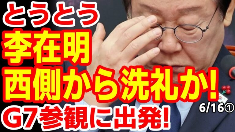 李在明、G7外交デビュー！韓国の反応は？