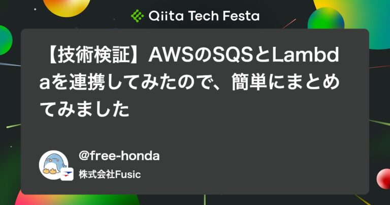 【技術検証】AWSのSQSとLambdaを連携してみたので、簡単にまとめてみました #lambda – Qiita
