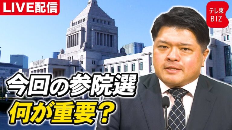 <p><strong>参院選の重要ポイント解説！</strong></p>