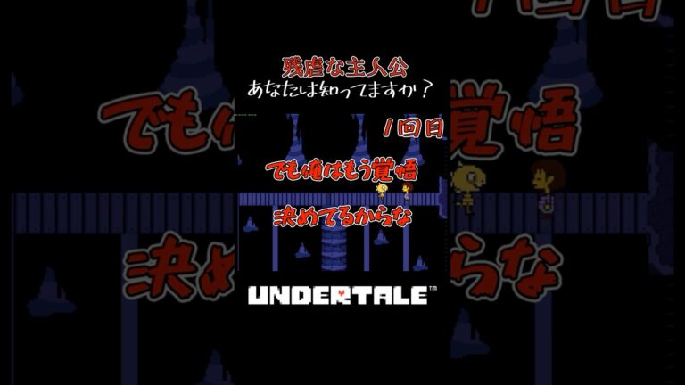 【UNDERTALE】お前、なんかおかしいぞ！！  #ゲーム実況 #undertale #神ゲー #レトロゲーム #shorts