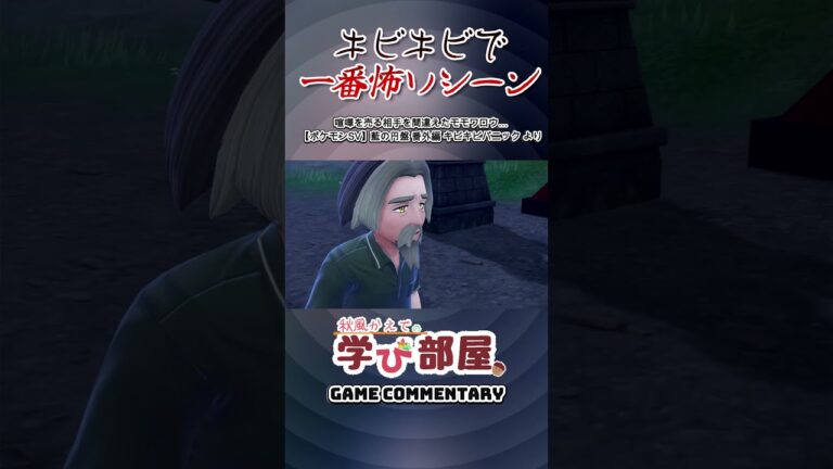 キビキビで一番怖いシーン【ポケモンSV 青の円盤】#shorts
