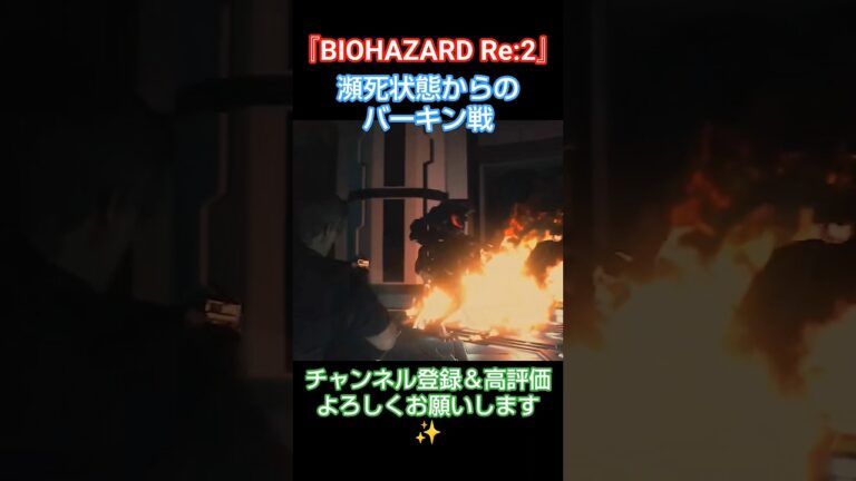 悪戦苦闘のバーキン戦#shorts #biohazardre2 #レオン編 #バイオハザード #ゲーム実況
