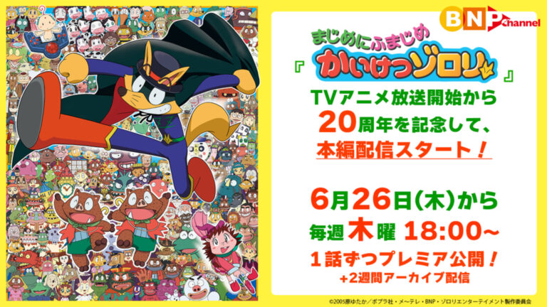 「かいけつゾロリ」全話無料配信！