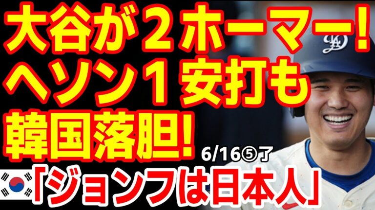 大谷翔平、韓国で大絶賛！イジョンフの苦悩も