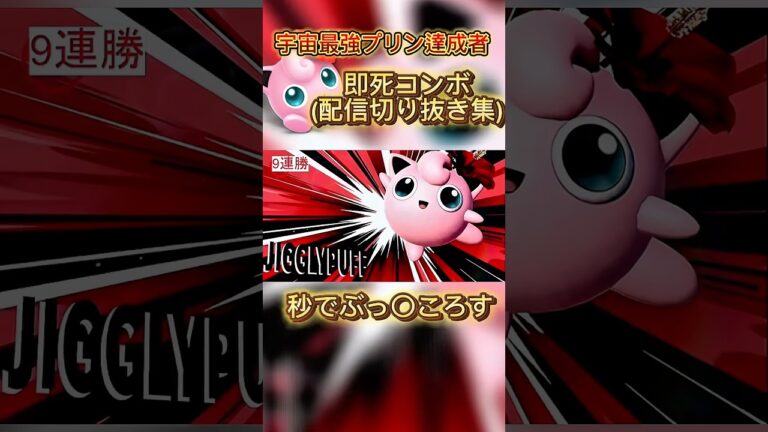上手すぎてプリン使いたくなります#スマブラsp #スマブラ #ゲーム実況 #ゲーム #ssbu #ポケモン #ハレノヒ #プリン #jigglypuff