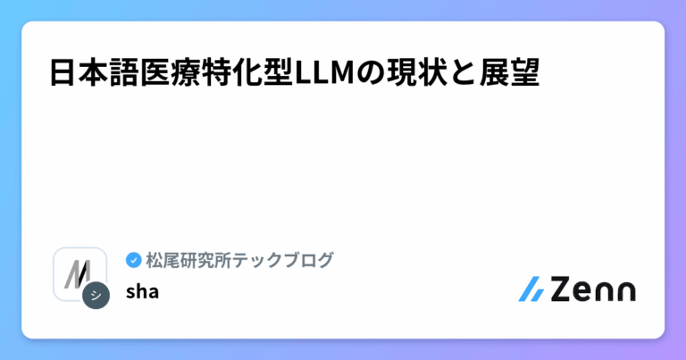 日本語医療特化型LLMの現状と展望