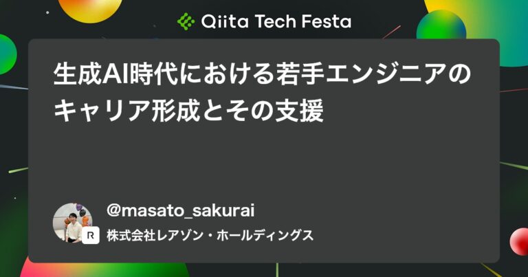 生成AI時代における若手エンジニアのキャリア形成とその支援 #ポエム – Qiita