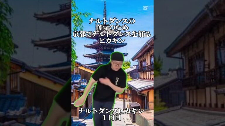 ナルトダンスの修行のため京都で踊るヒカキン。