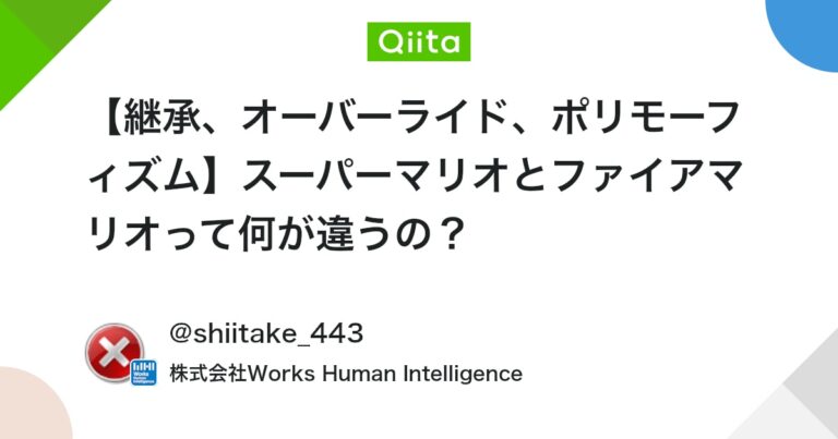 【継承、オーバーライド、ポリモーフィズム】スーパーマリオとファイアマリオって何が違うの？