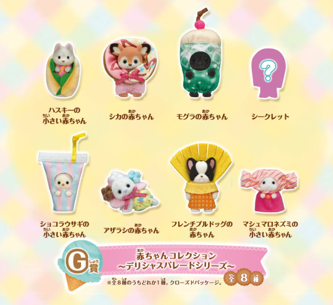 G賞：赤ちゃんコレクション