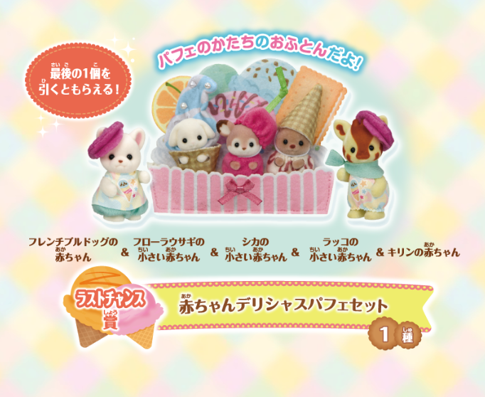ラストチャンス賞：赤ちゃんデリシャスパフェセット