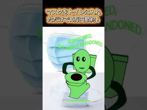 「マスクでトイレ掃除不要！10万得？」