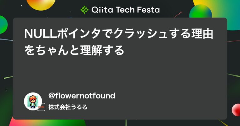 NULLポインタでクラッシュする理由をちゃんと理解する #Linux – Qiita
