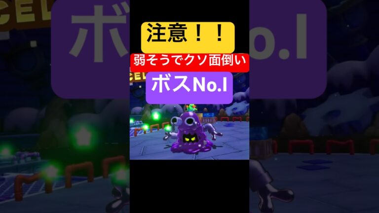 【長期戦確定のボス戦】#ゲーム実況 #ゲーム #ゲーム全般 #shorts #short #マリオ #マリオアンドルイージrpg #ルイージ #ボス #ボストン #ヨッシー #火力 #mario
